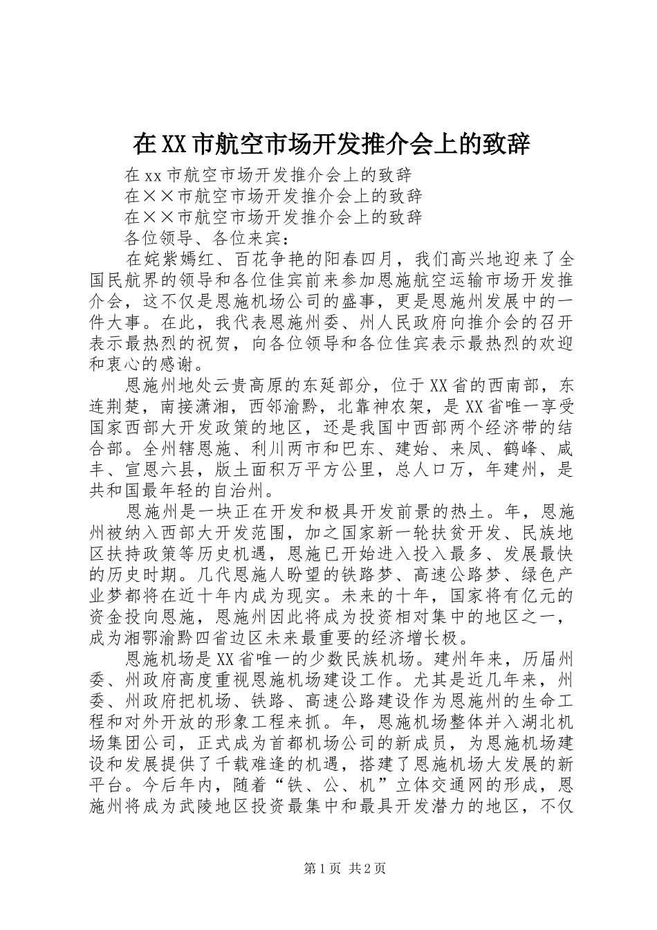 在XX市航空市场开发推介会上的致辞_第1页
