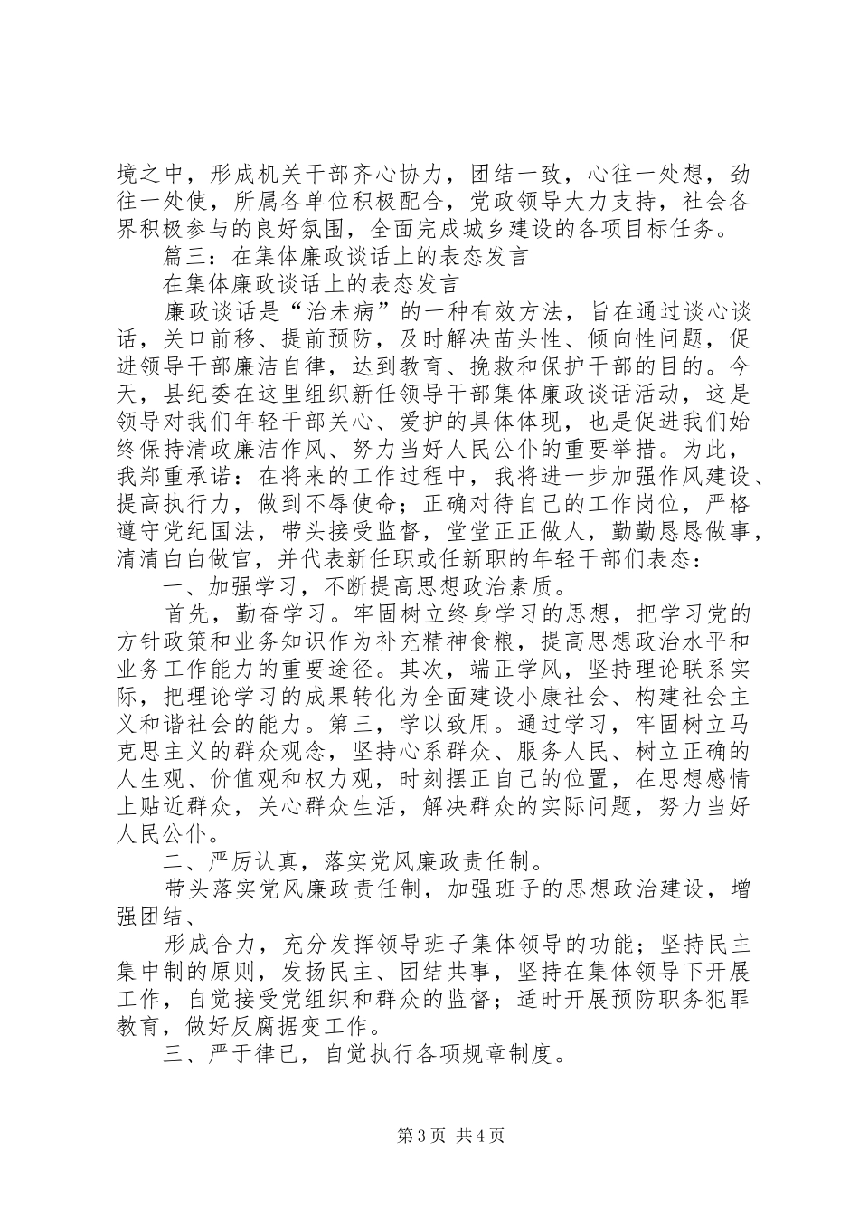 篇一：党风廉政建设约谈表态发言稿_第3页
