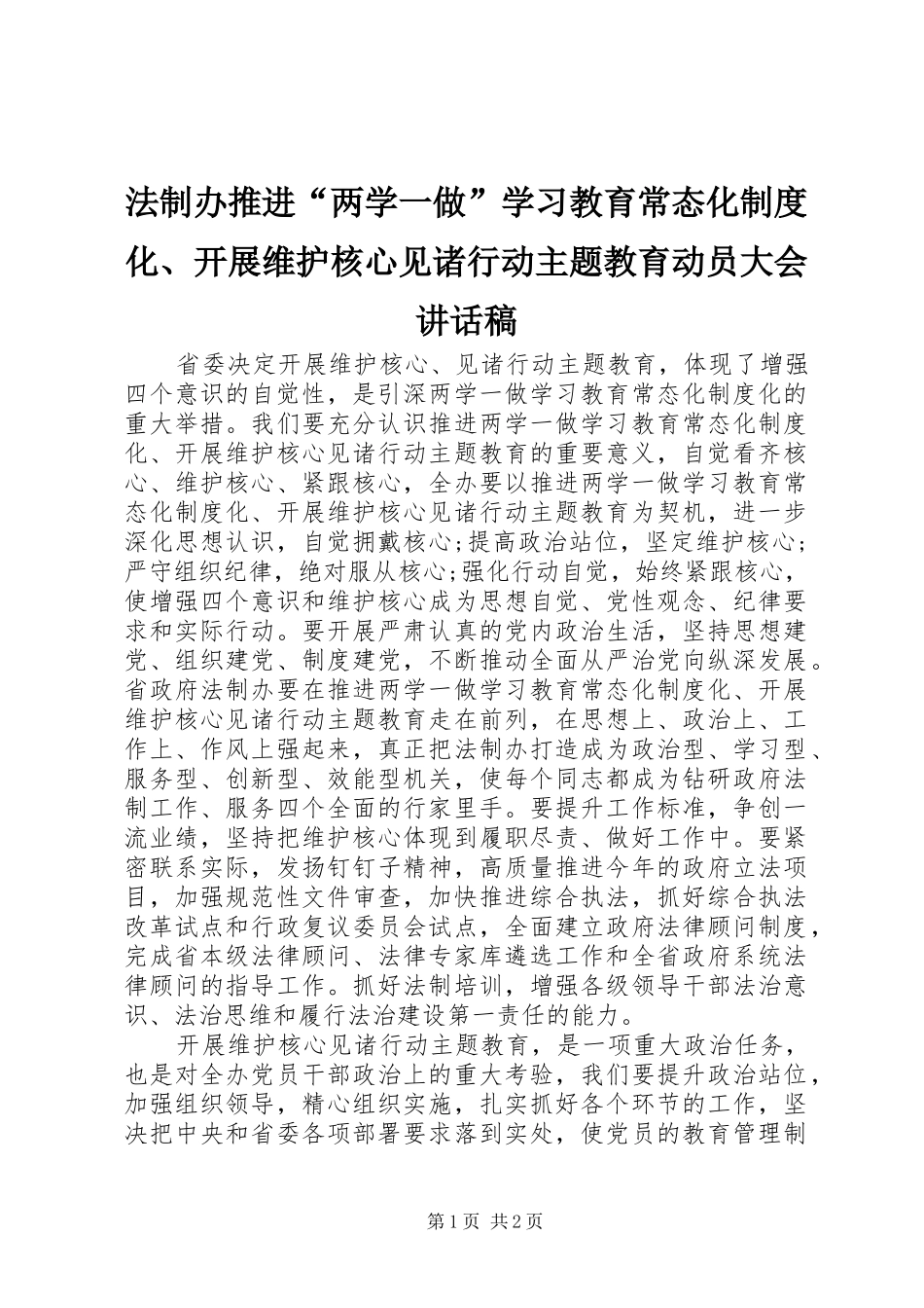法制办推进“两学一做”学习教育常态化制度化、开展维护核心见诸行动主题教育动员大会讲话稿_第1页