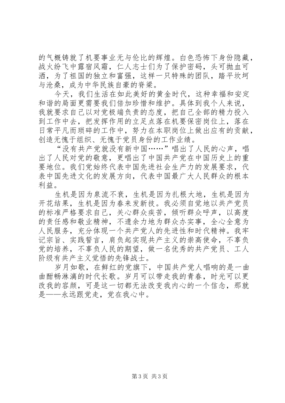 建党90周年征文：在党旗下成长演讲稿_第3页