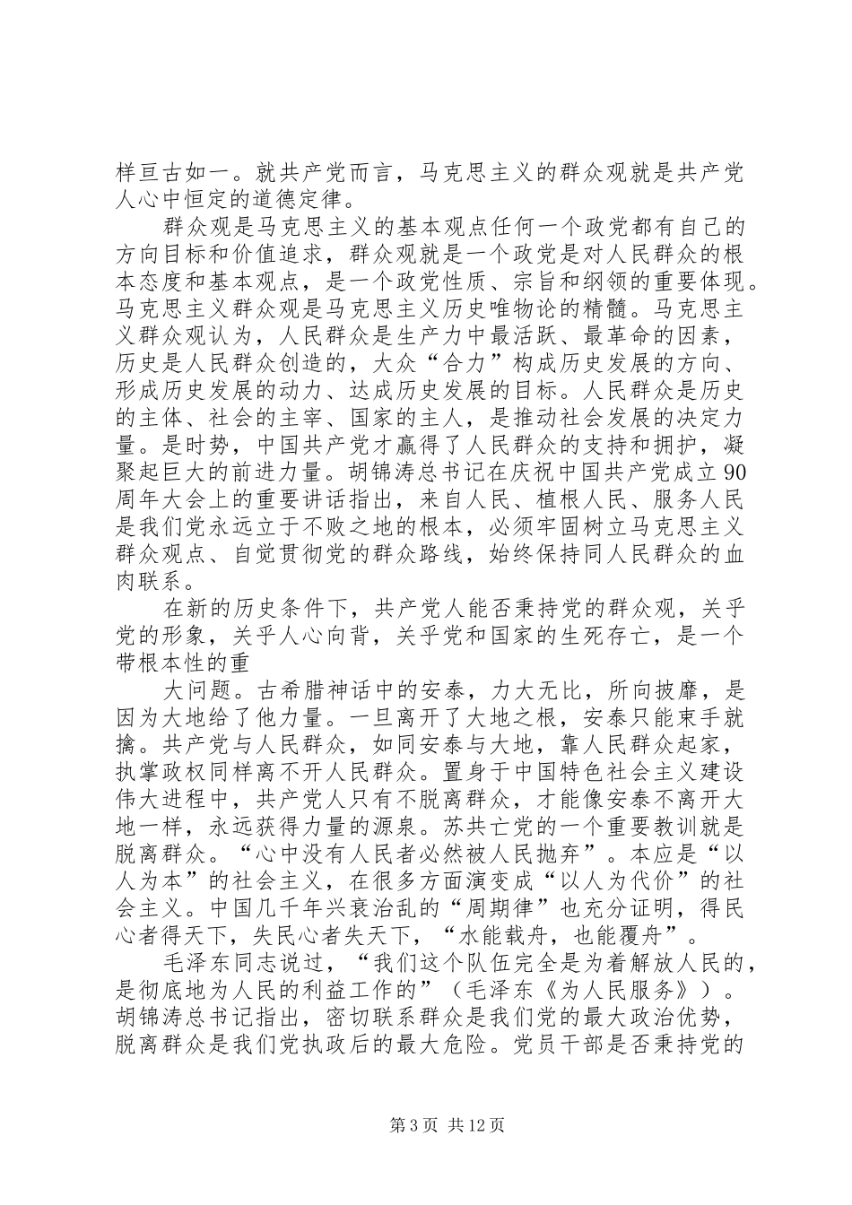 我心目中的群众观演讲稿汪蕾_第3页