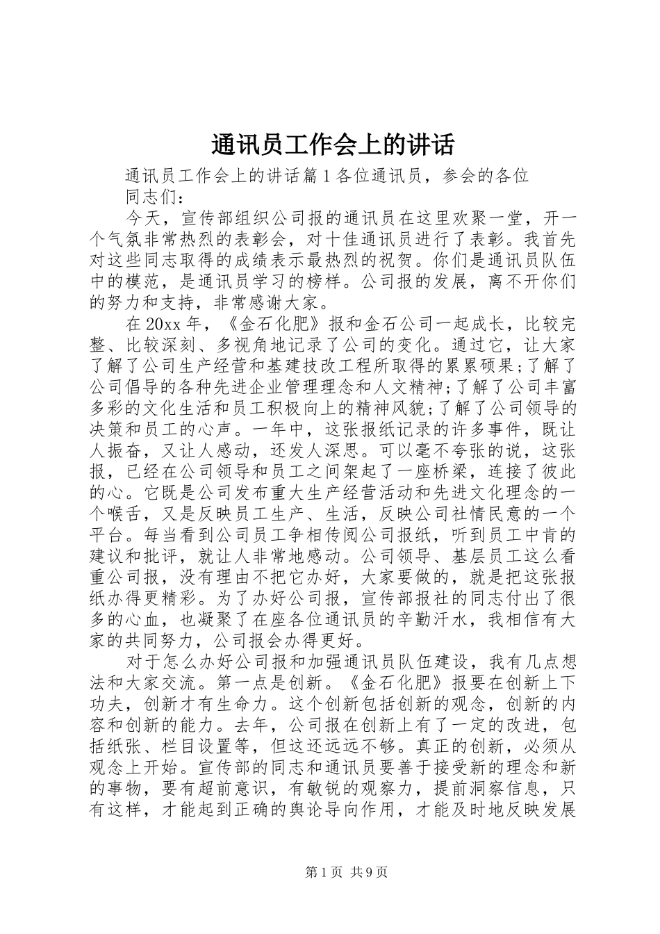 通讯员工作会上的讲话_第1页