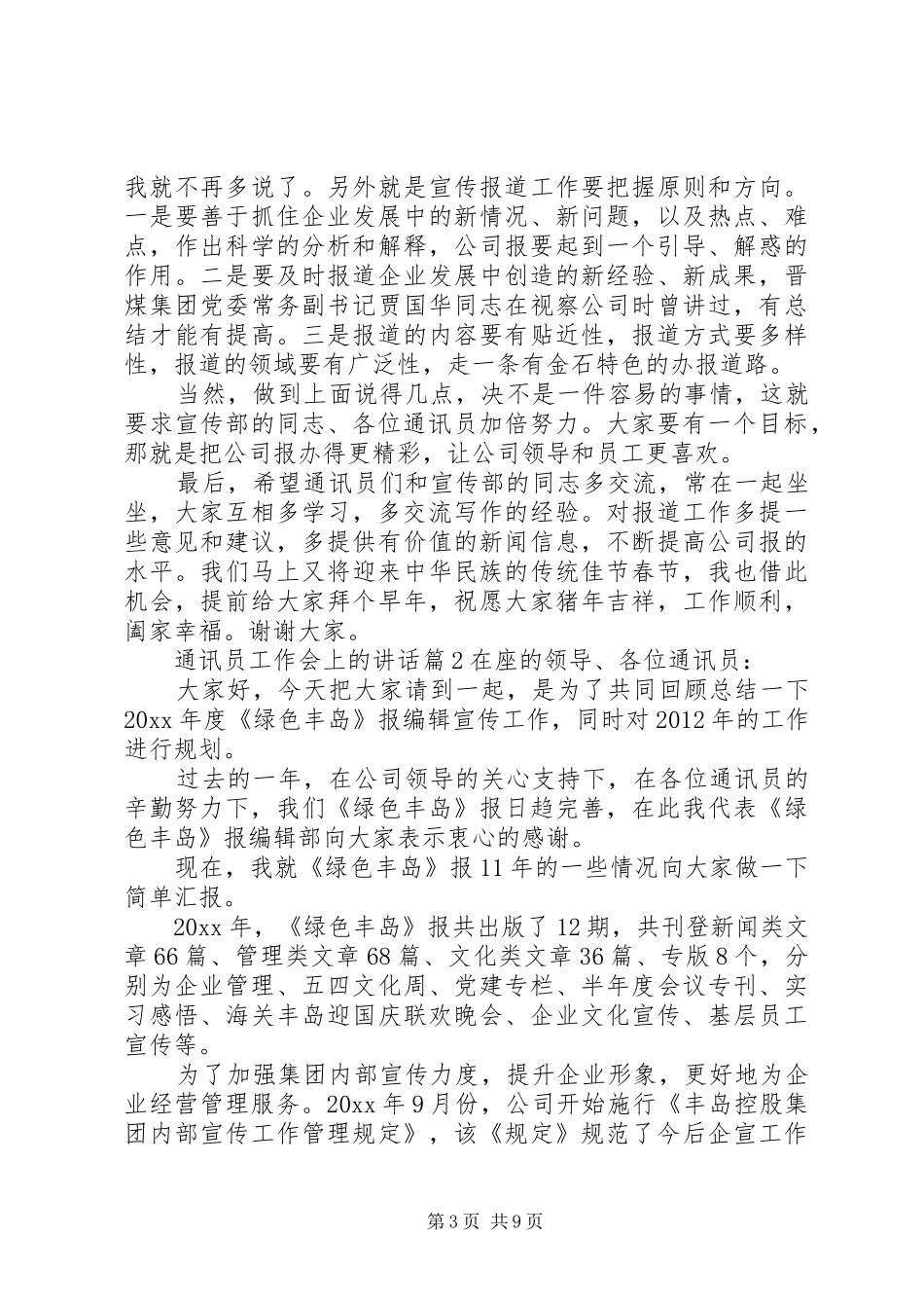 通讯员工作会上的讲话_第3页