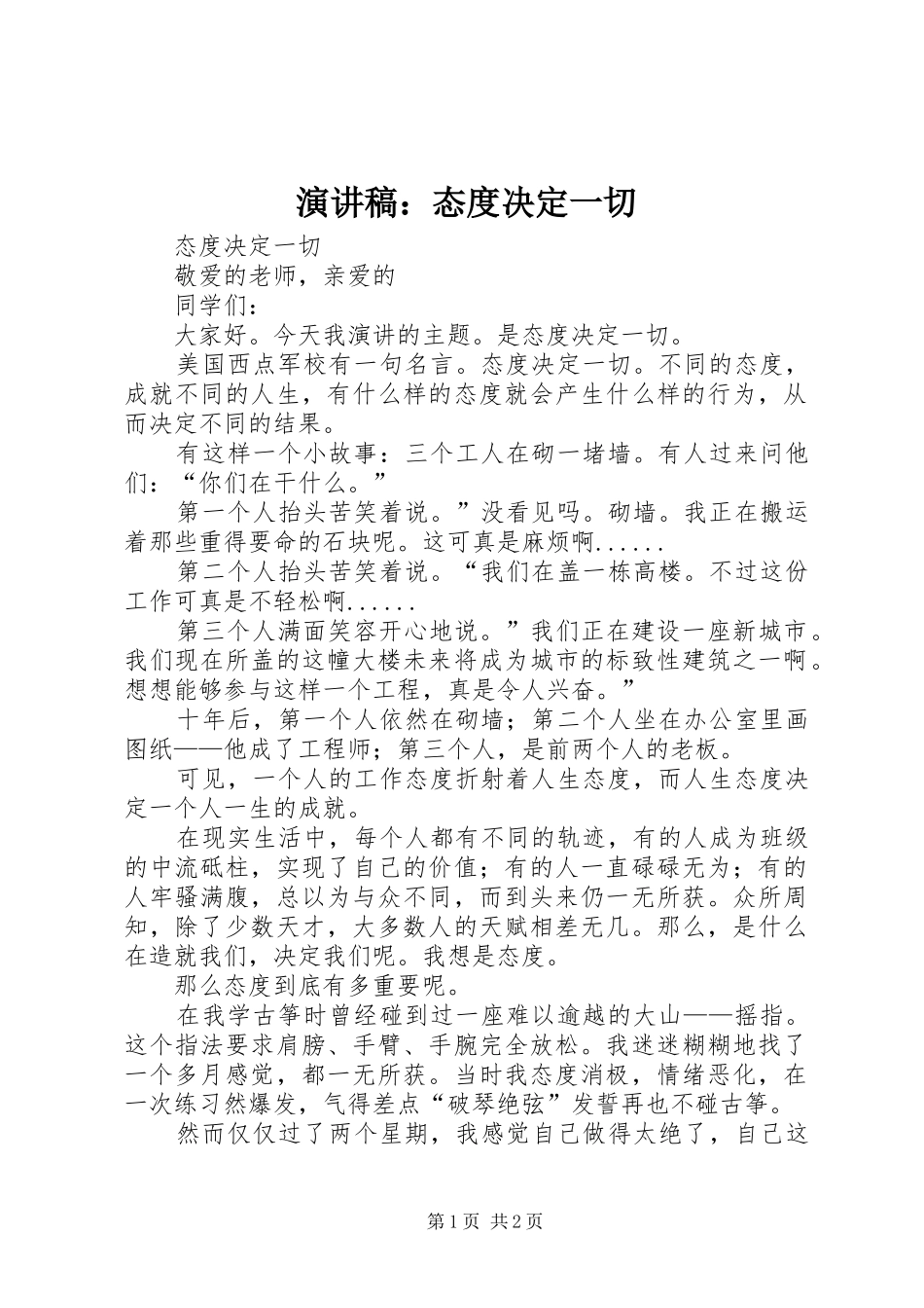 演讲稿：态度决定一切_第1页