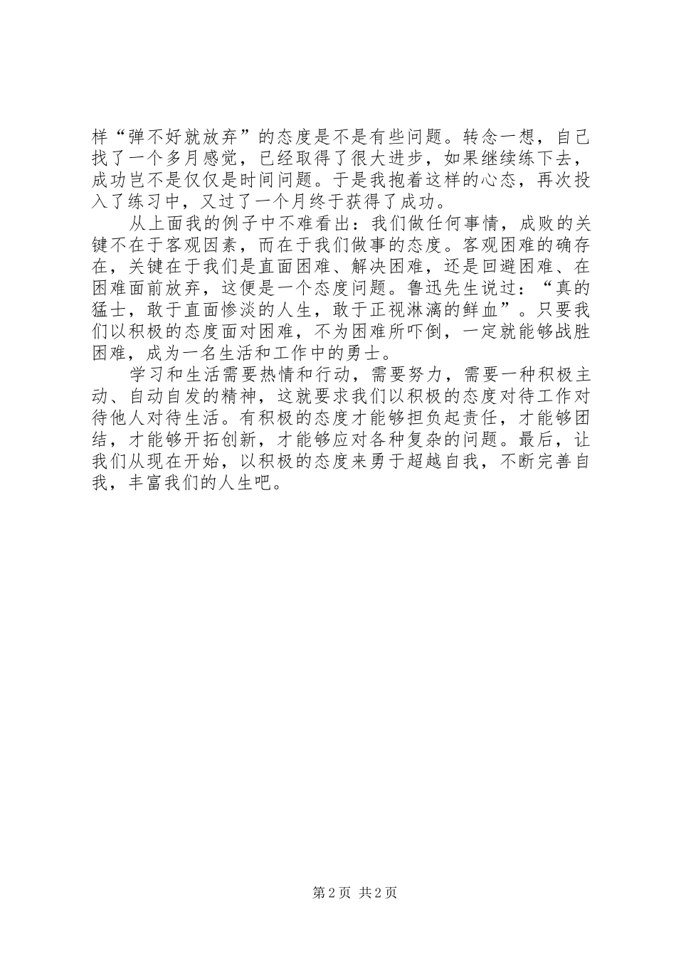 演讲稿：态度决定一切_第2页