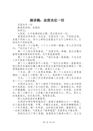 演讲稿：态度决定一切