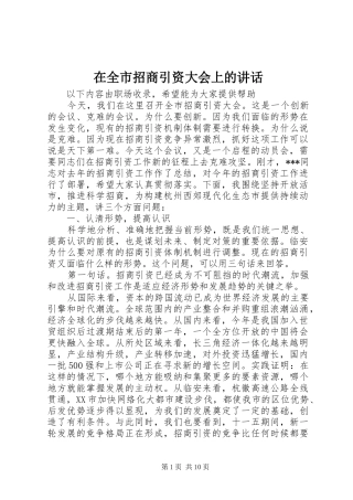 在全市招商引资大会上的讲话