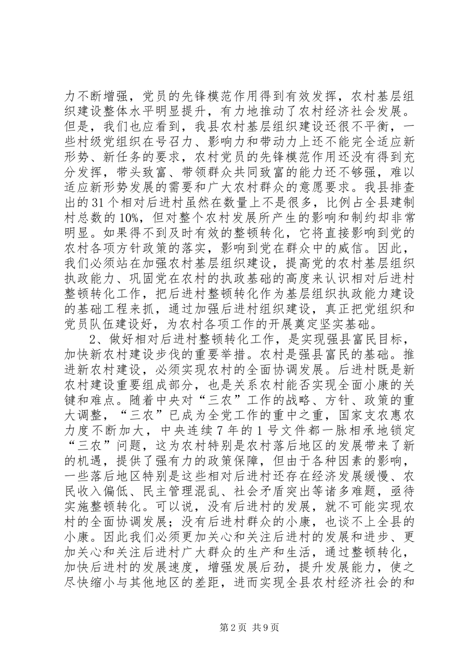 县相对后进村整顿转化动员会讲话_第2页