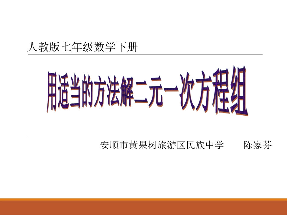 用适当方法解二元一次方程组-(2)_第1页