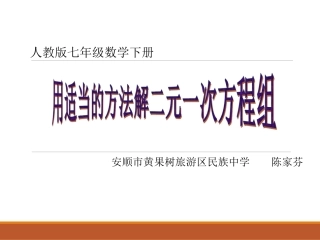 用适当方法解二元一次方程组-(2)