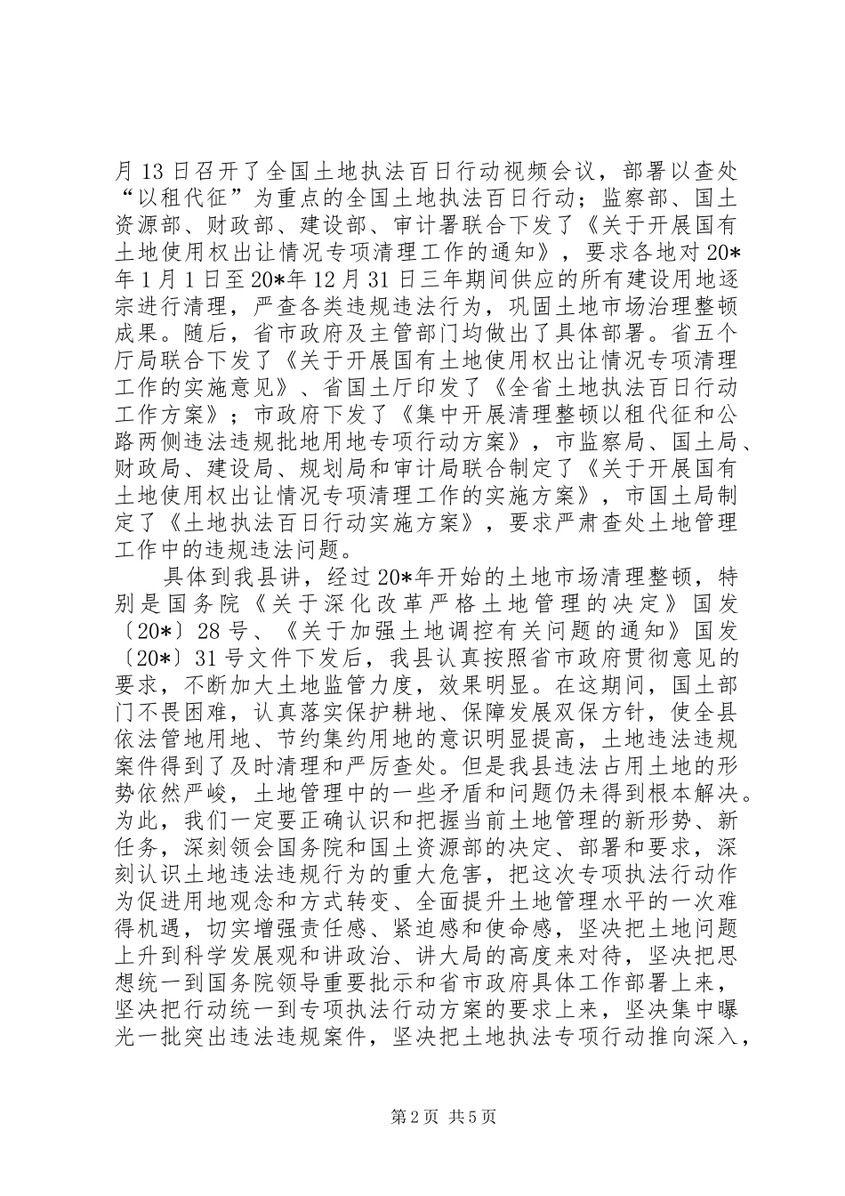 副县长在土地执法动员会议上的讲话_第2页