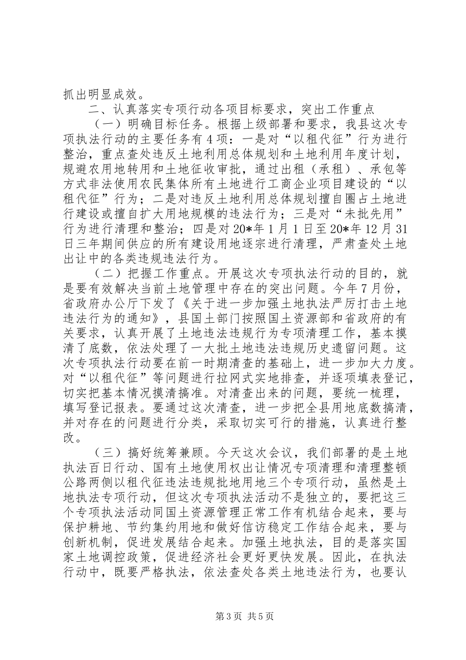副县长在土地执法动员会议上的讲话_第3页