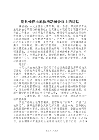 副县长在土地执法动员会议上的讲话