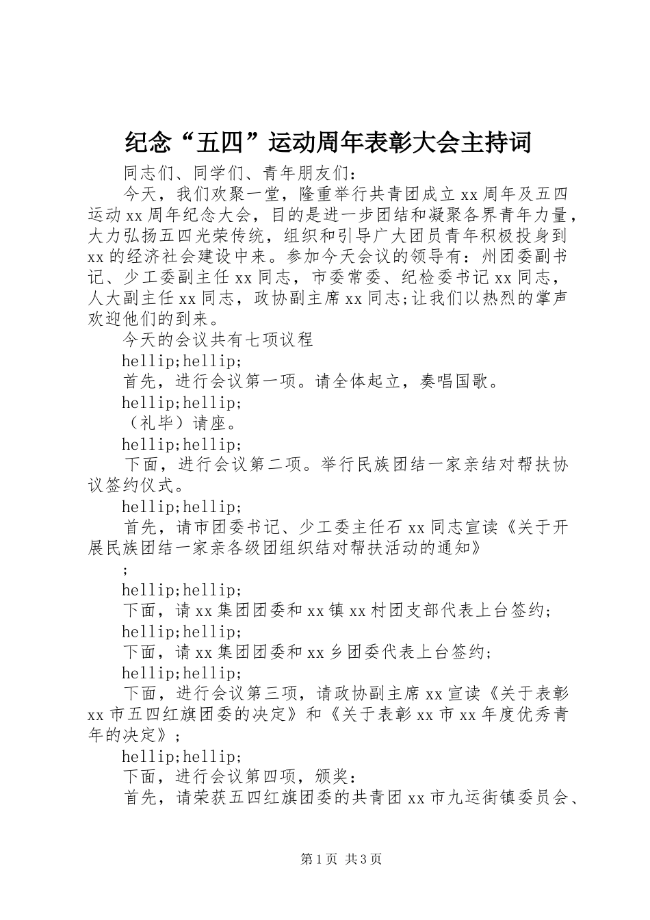 纪念“五四”运动周年表彰大会主持词_第1页