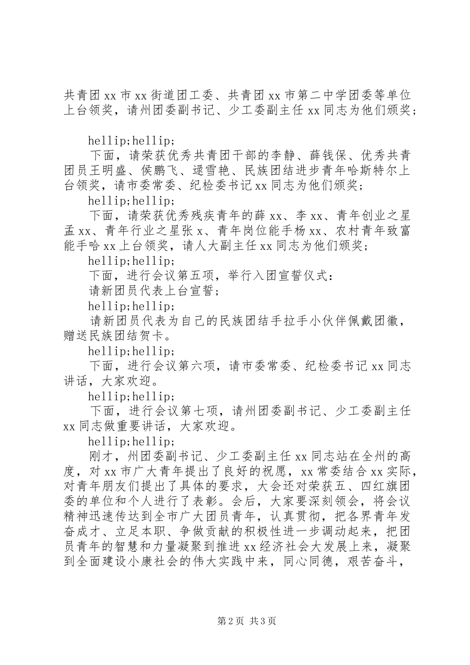 纪念“五四”运动周年表彰大会主持词_第2页