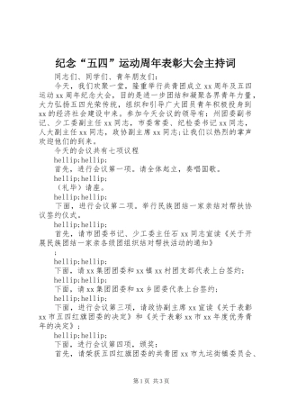 纪念“五四”运动周年表彰大会主持词