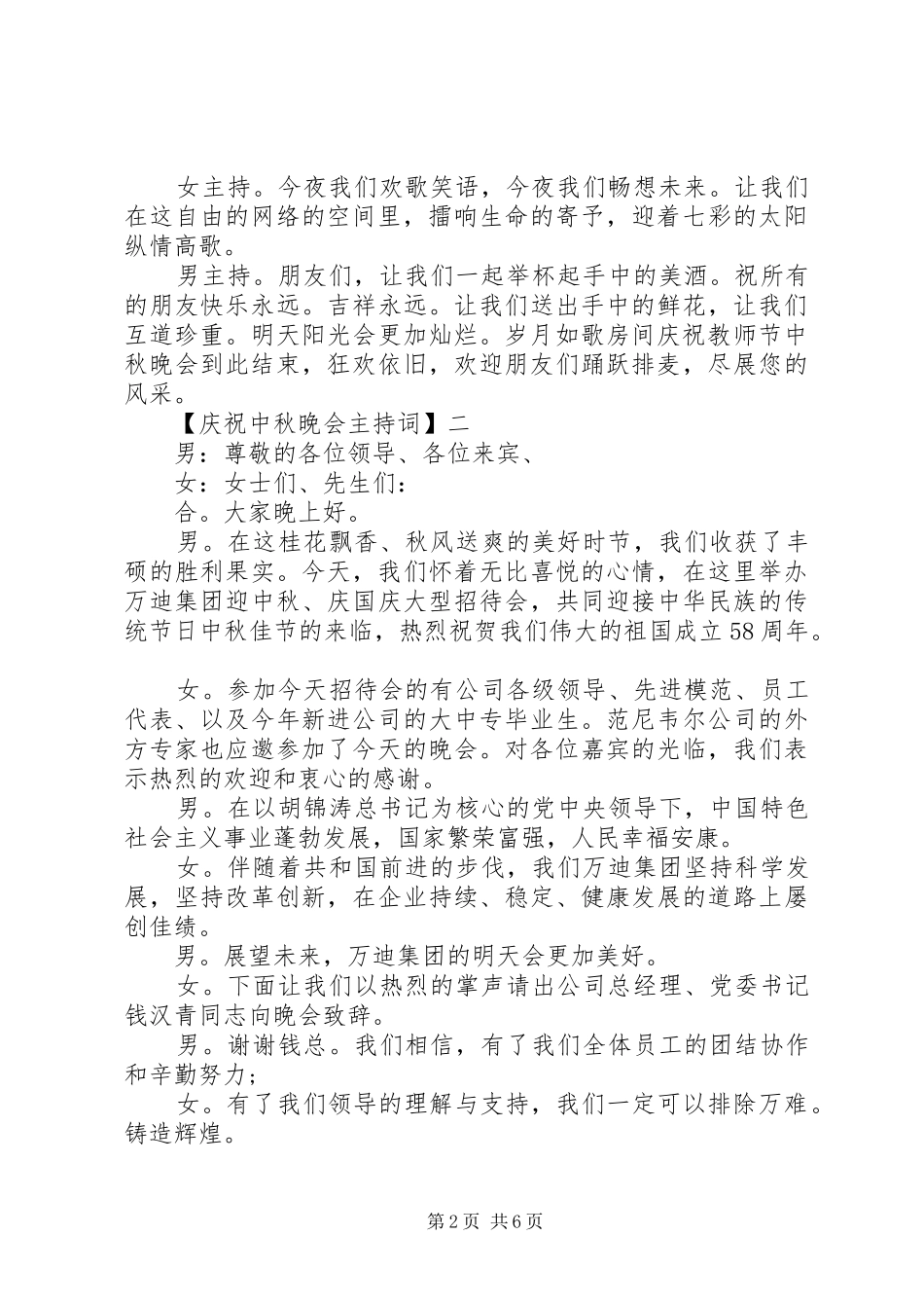 庆祝中秋晚会主持词精选四篇_第2页