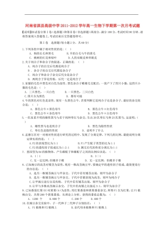 河南省淇县高级中学2011-2012学年高一生物下学期第一次月考试题