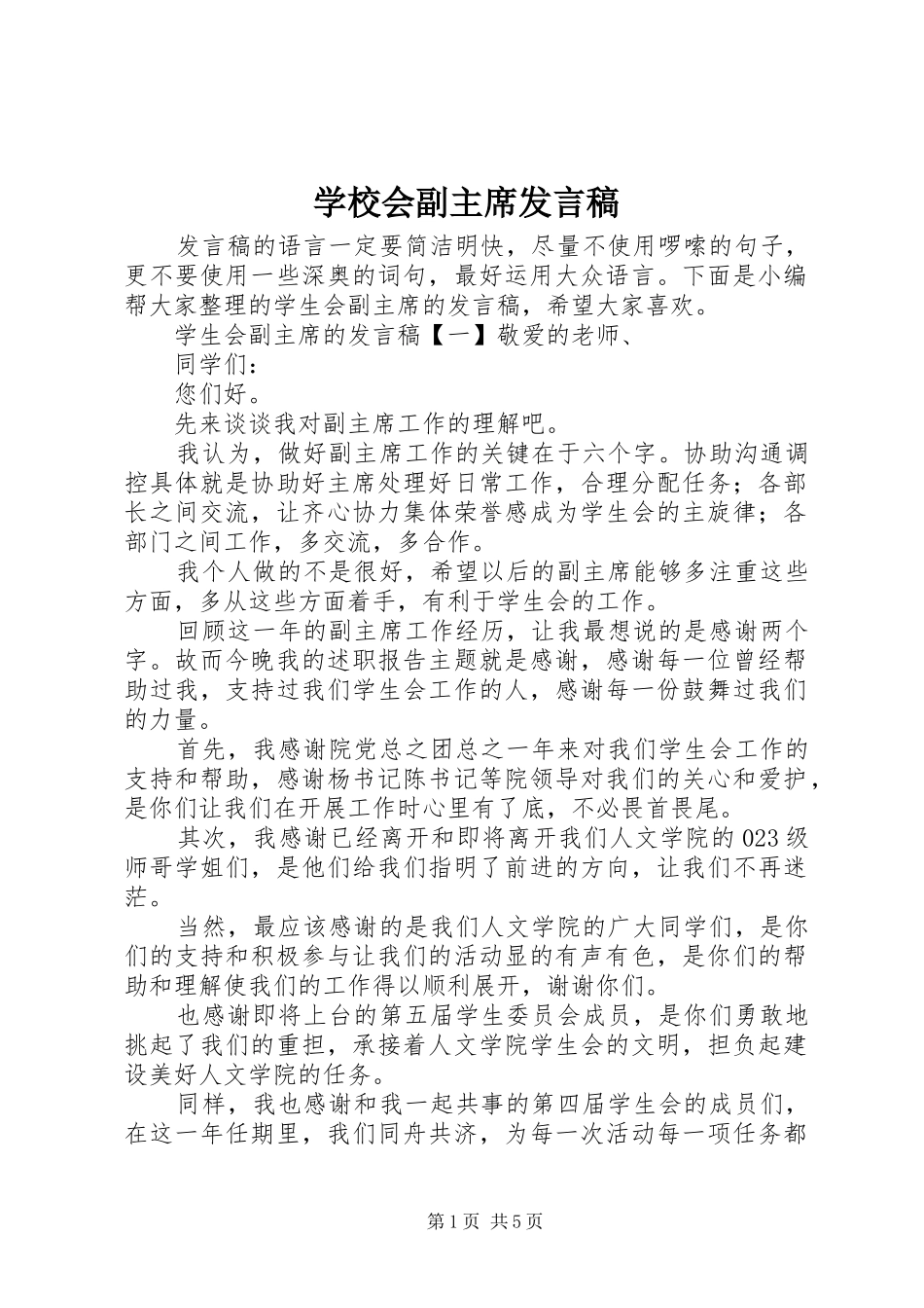 学校会副主席发言稿_第1页