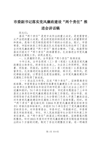市委副书记落实党风廉政建设“两个责任”推进会讲话稿