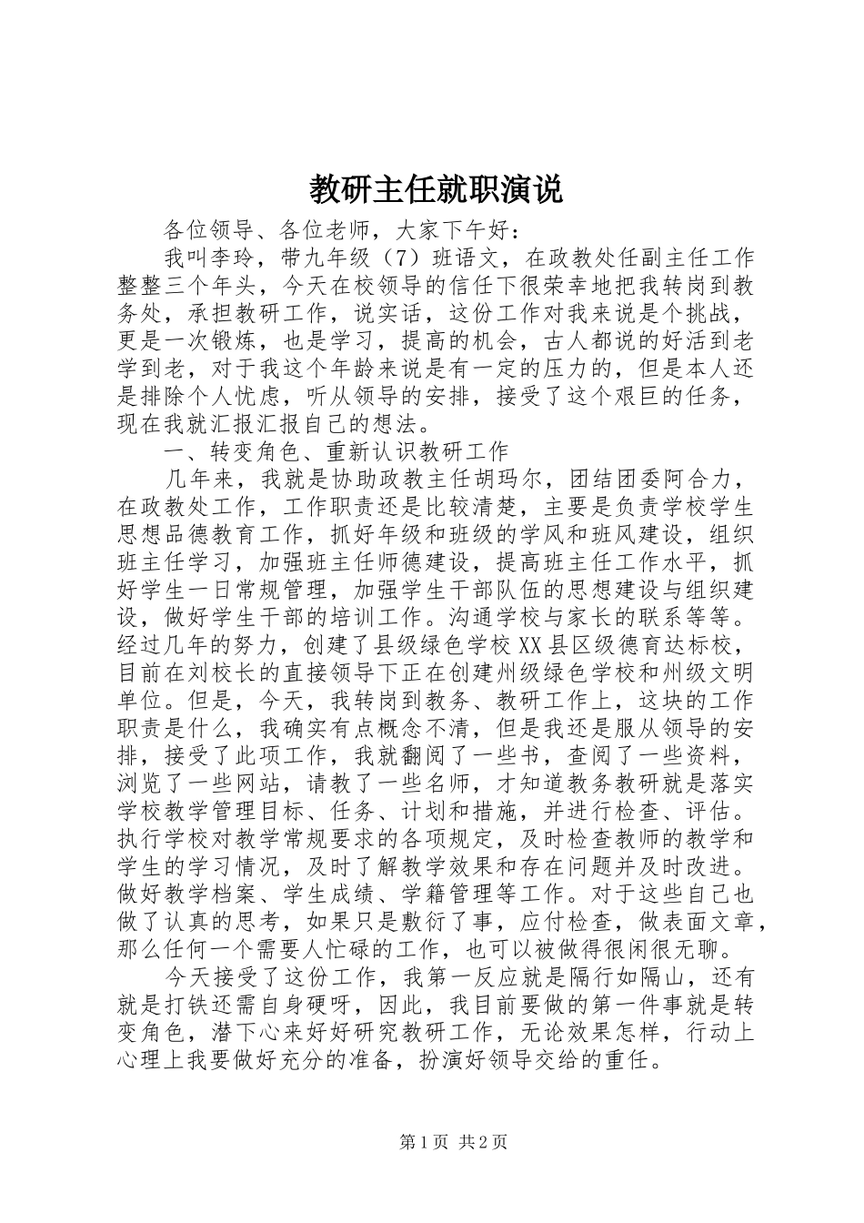 教研主任就职演说_第1页