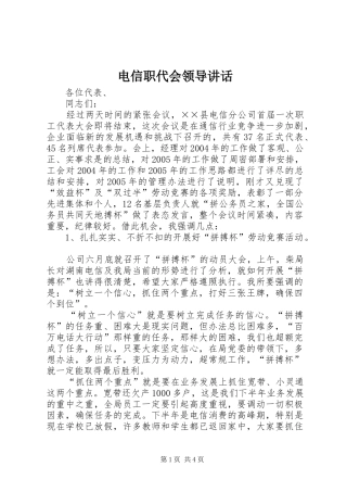 电信职代会领导讲话
