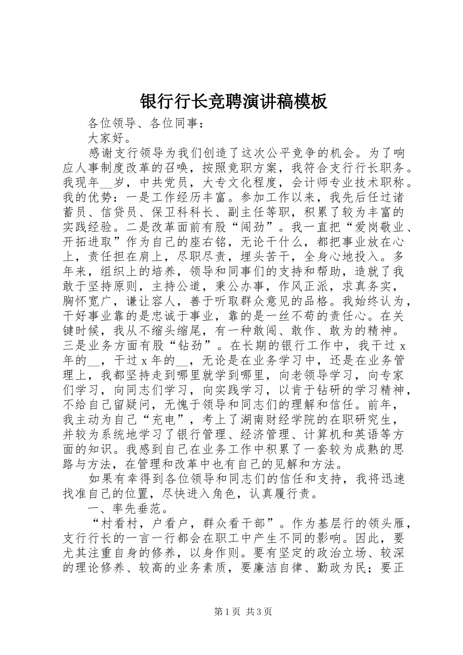 银行行长竞聘演讲稿模板_第1页