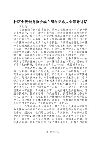 社区全民健身协会成立周年纪念大会领导讲话
