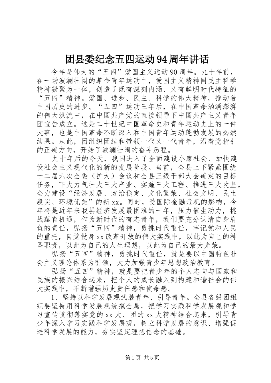 团县委纪念五四运动94周年讲话_第1页