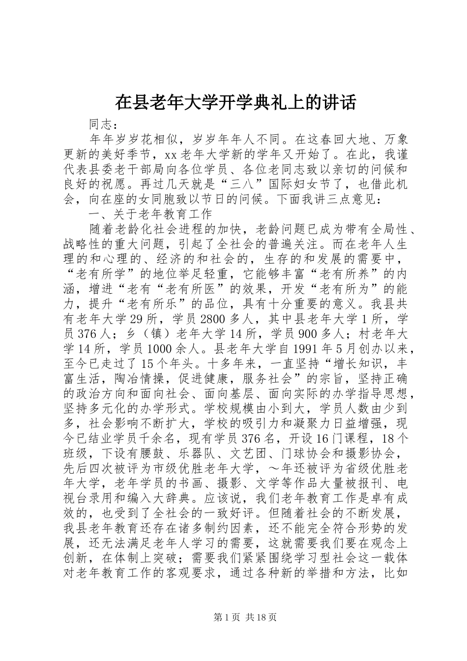 在县老年大学开学典礼上的讲话_第1页