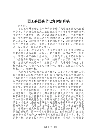 团工委团委书记竞聘演讲稿