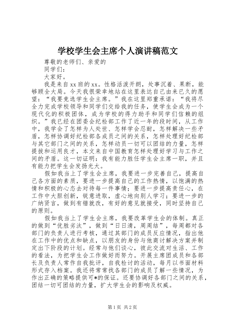 学校学生会主席个人演讲稿范文_第1页