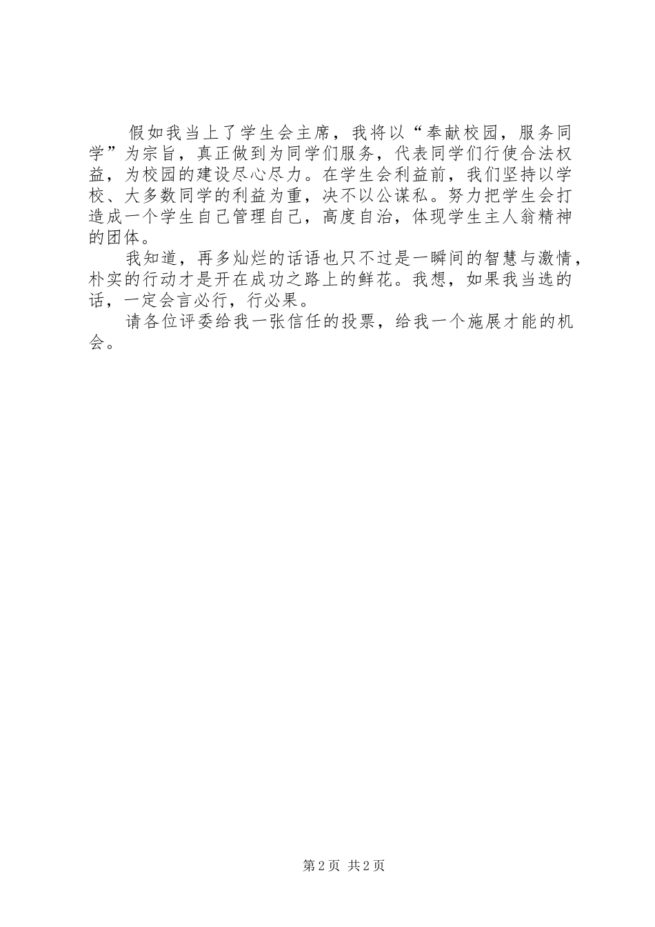学校学生会主席个人演讲稿范文_第2页