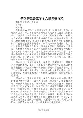 学校学生会主席个人演讲稿范文