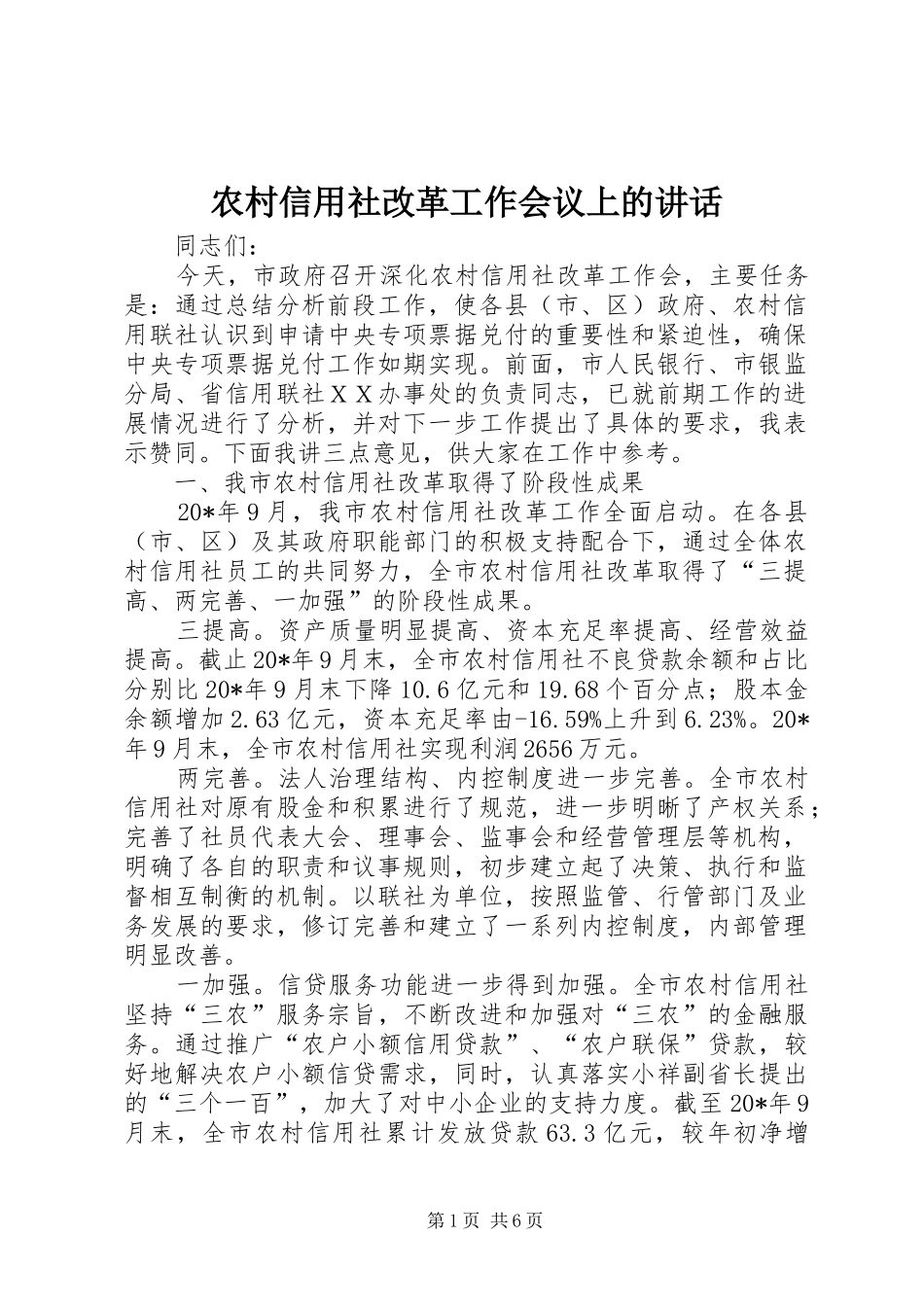 农村信用社改革工作会议上的讲话_第1页