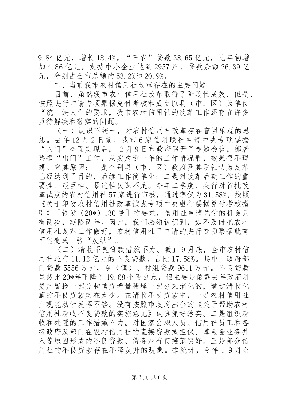 农村信用社改革工作会议上的讲话_第2页