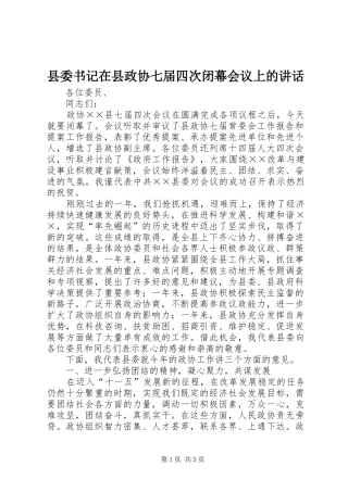 县委书记在县政协七届四次闭幕会议上的讲话