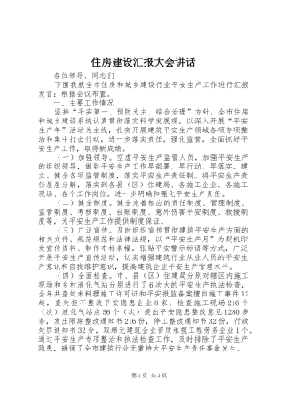 住房建设汇报大会讲话