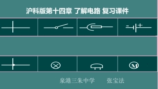 第三节连接串联电路和并联电路