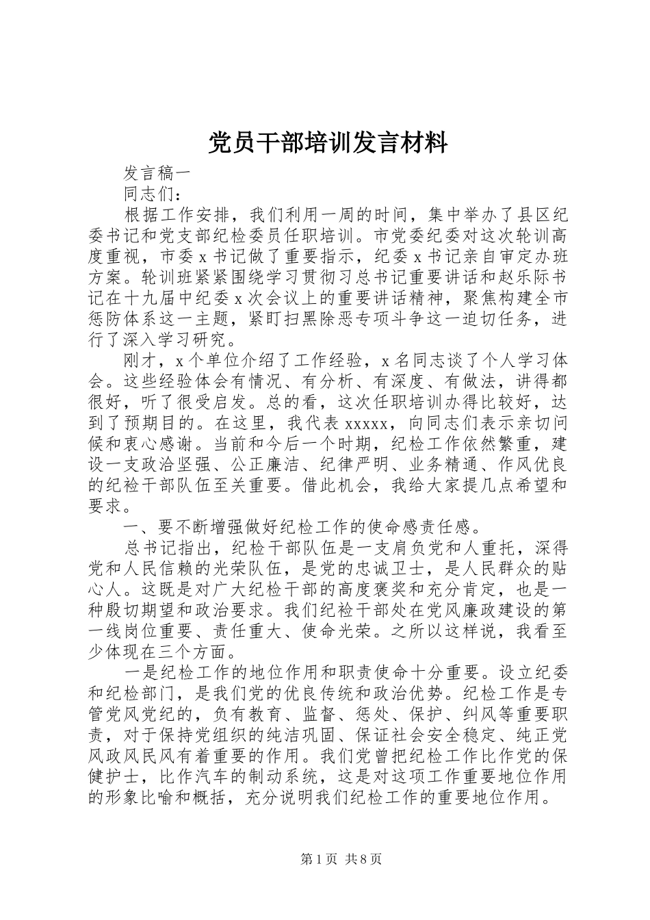 党员干部培训发言材料_第1页