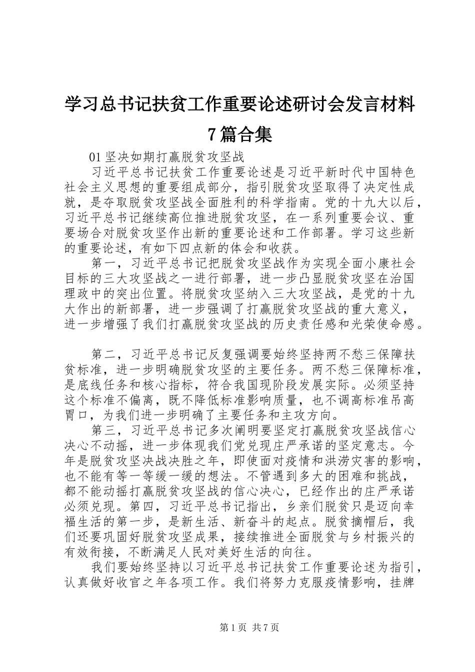 学习总书记扶贫工作重要论述研讨会发言材料7篇合集_第1页