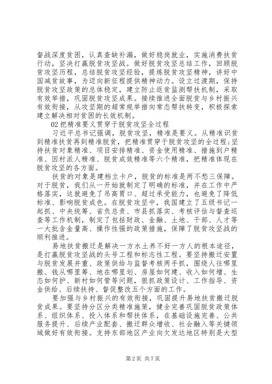 学习总书记扶贫工作重要论述研讨会发言材料7篇合集_第2页