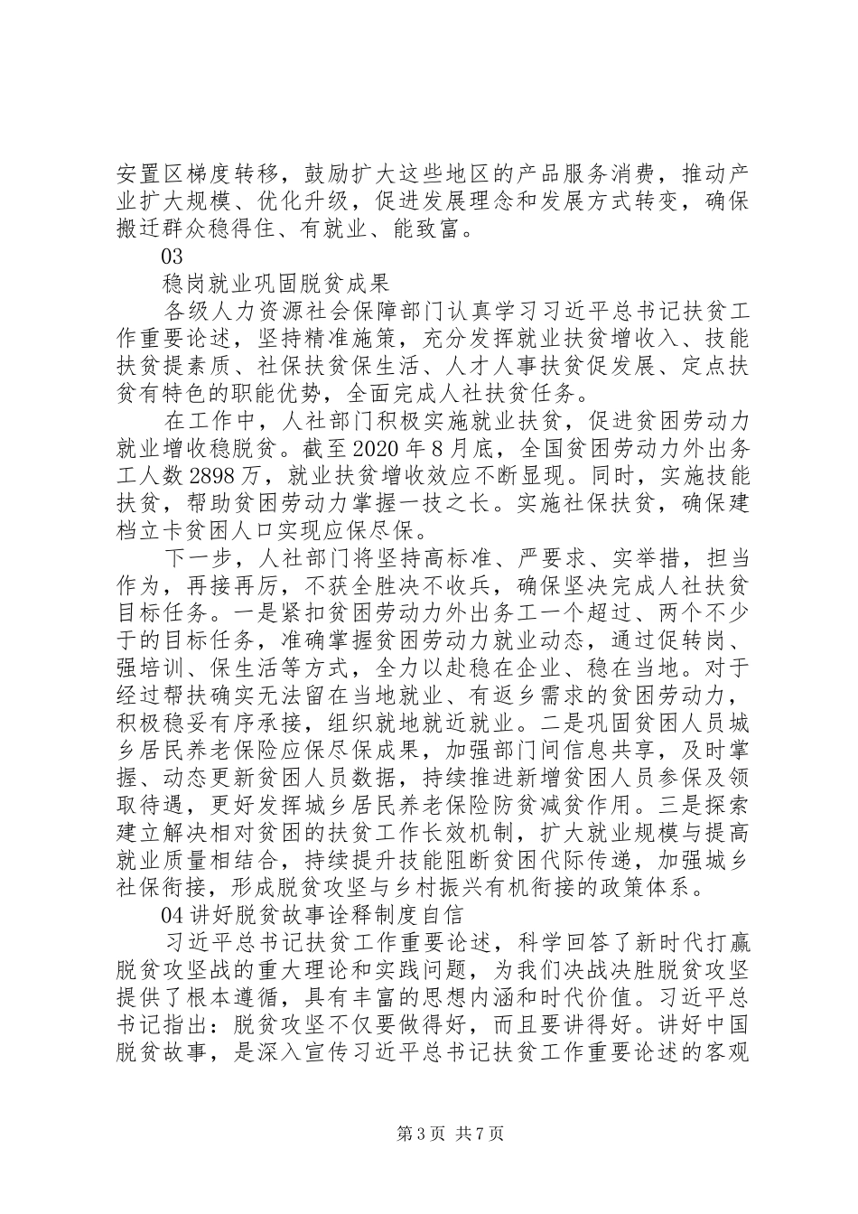 学习总书记扶贫工作重要论述研讨会发言材料7篇合集_第3页