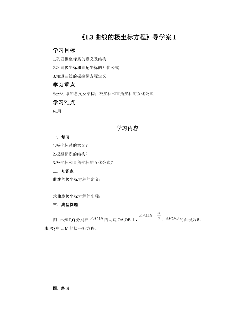 《1.3-曲线的极坐标方程》导学案1_第1页