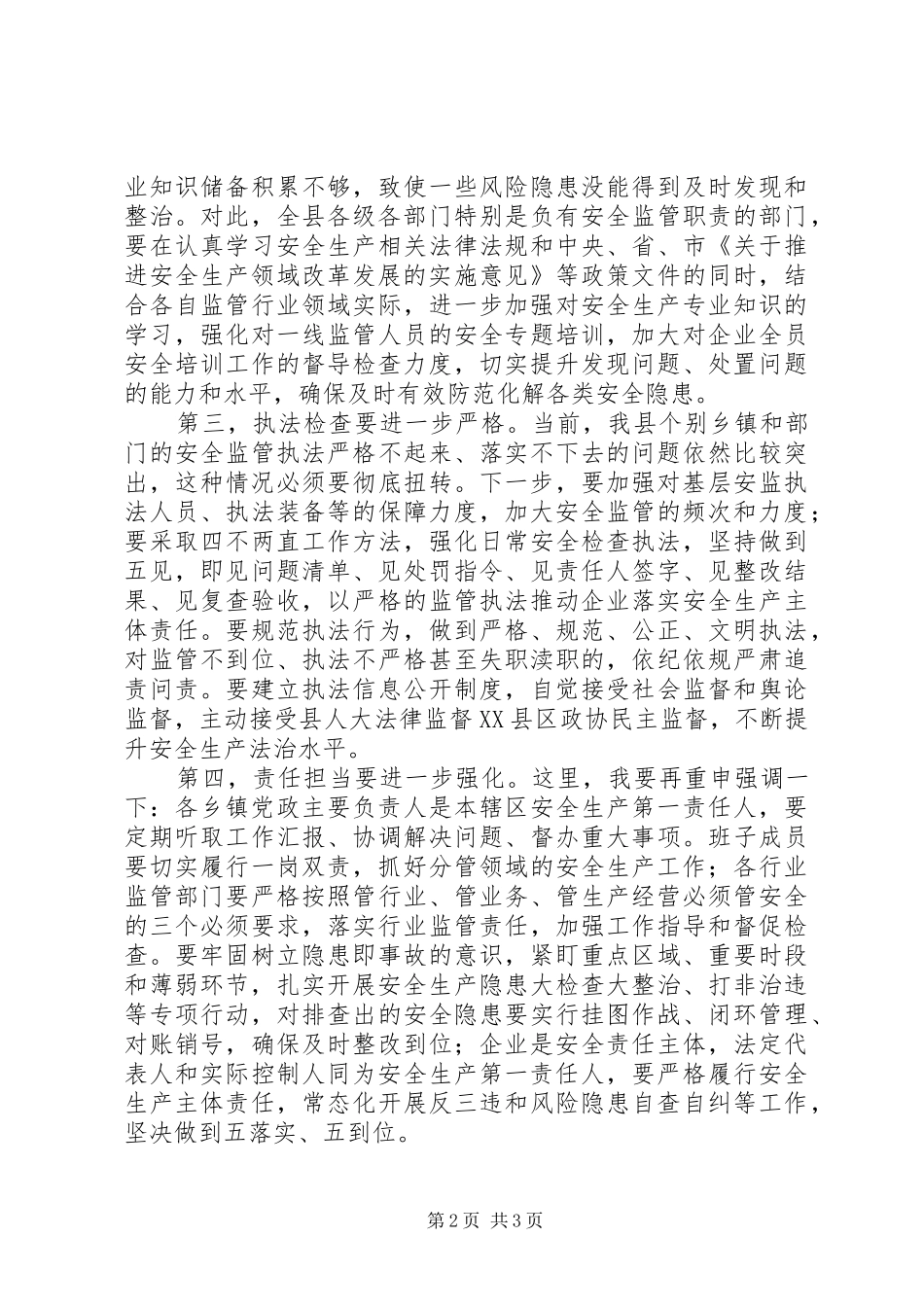 在全县安全生产工作大会讲话稿_第2页
