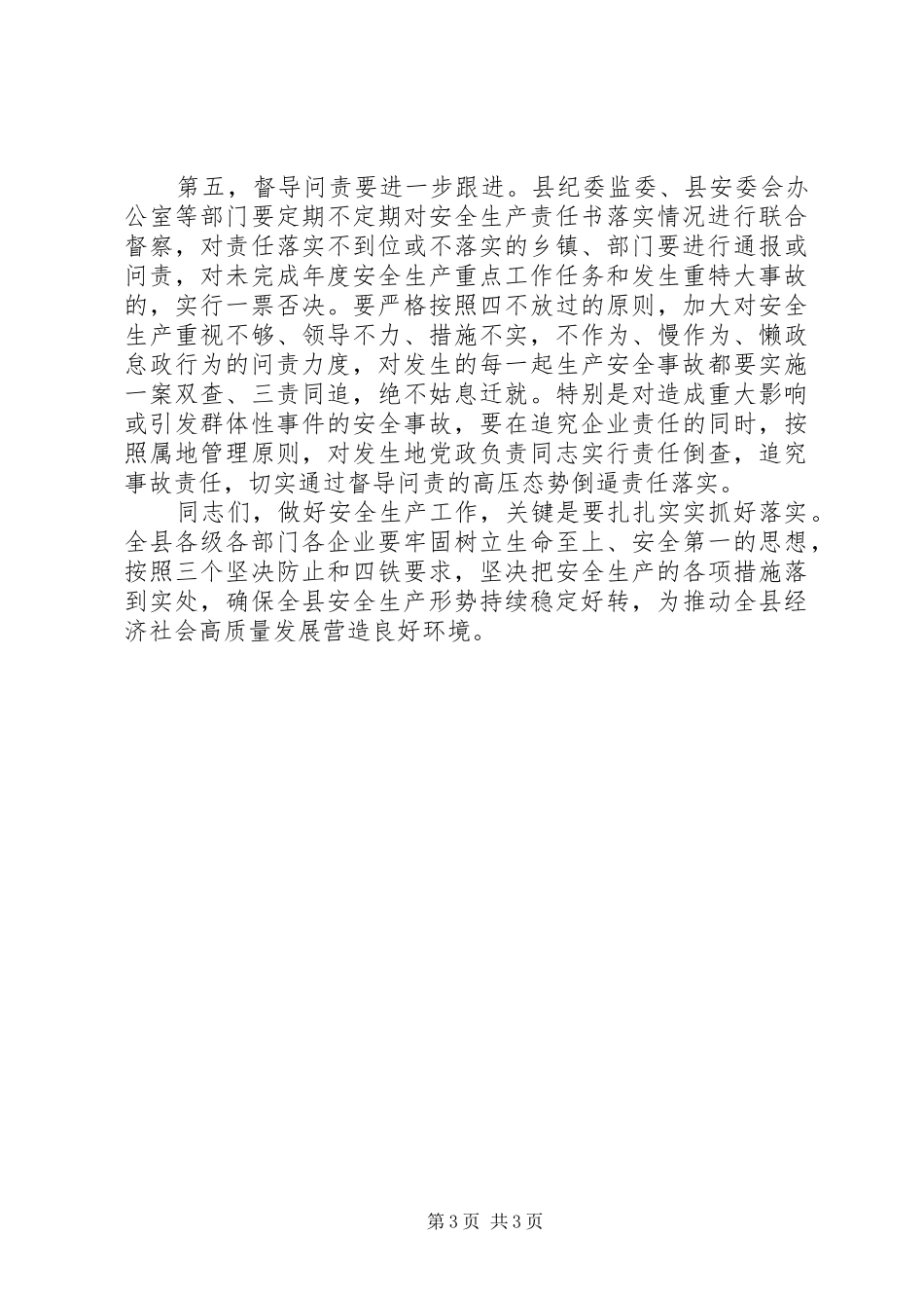 在全县安全生产工作大会讲话稿_第3页