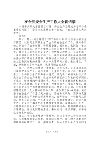 在全县安全生产工作大会讲话稿