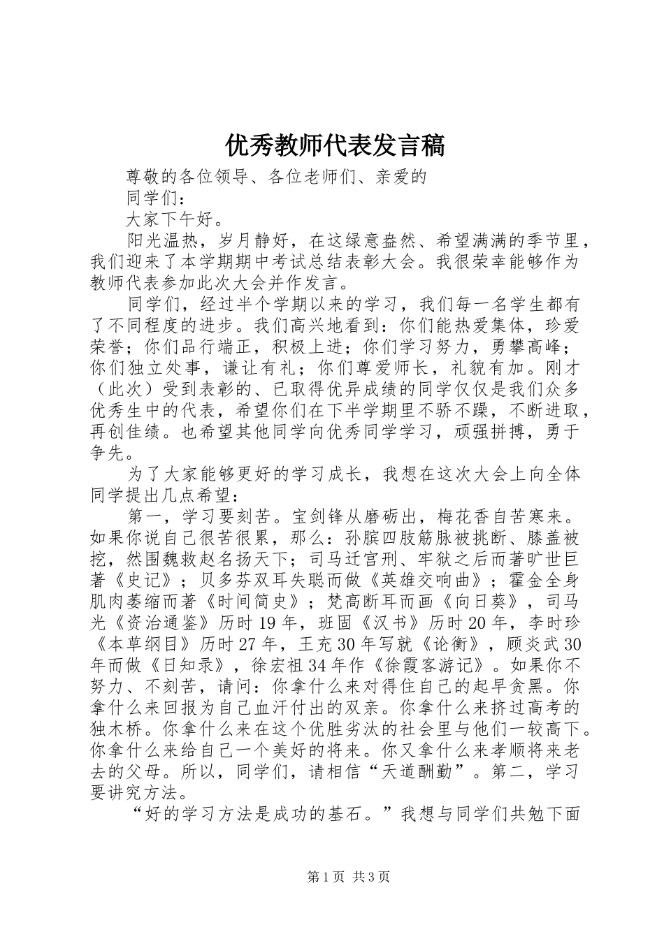 优秀教师代表发言稿_第1页