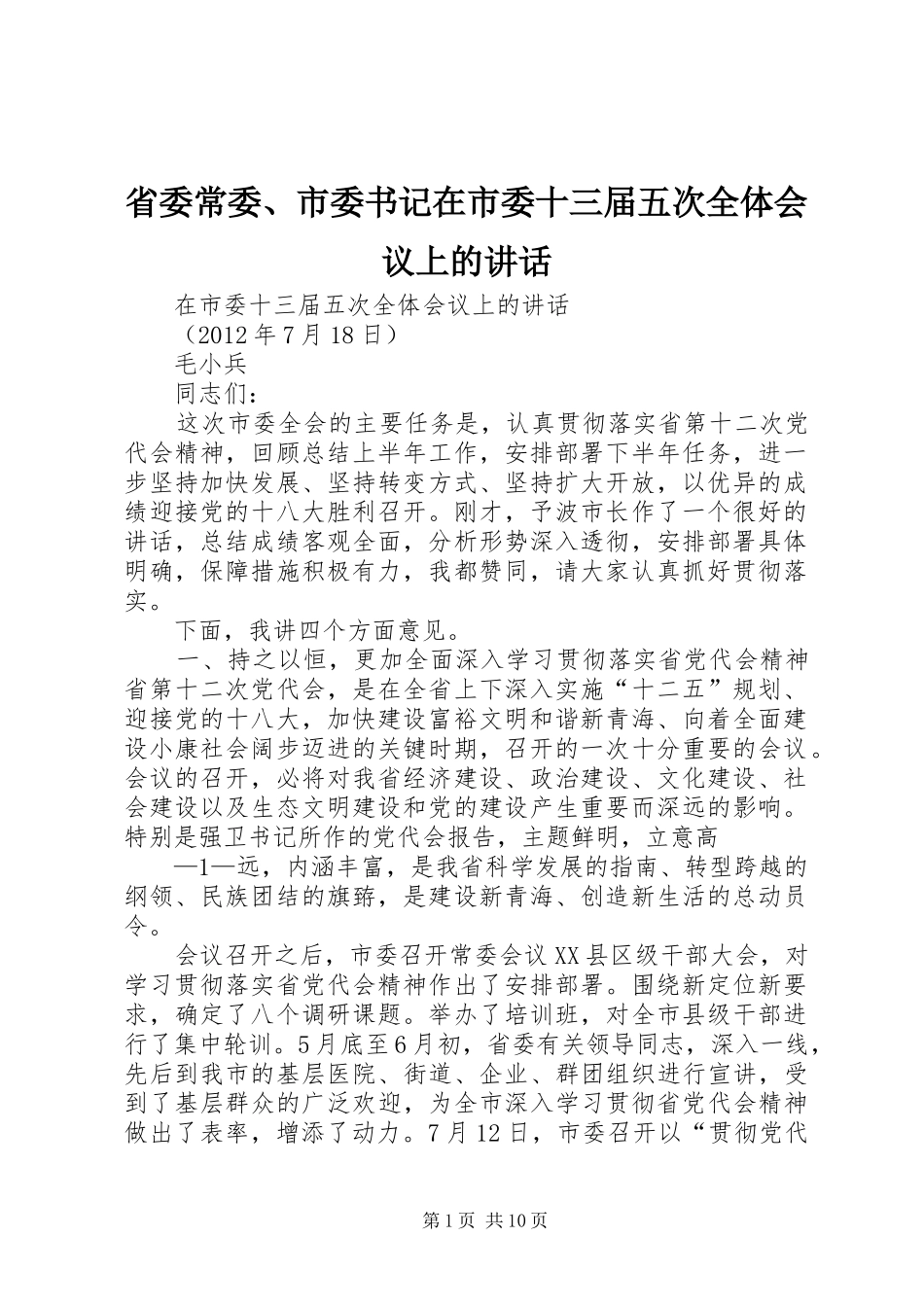 省委常委、市委书记在市委十三届五次全体会议上的讲话_第1页