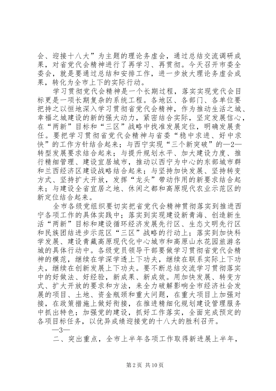 省委常委、市委书记在市委十三届五次全体会议上的讲话_第2页